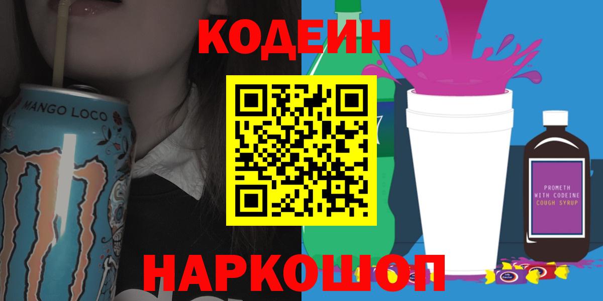 Дюртюли  Codein напиток Lean (лин)  Codein Purple Drank  Вход с VPN 